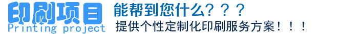 印刷項(xiàng)目、能幫到您什么？？？提供個(gè)性定制化印刷服務(wù)方案！??！